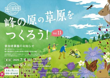希少な草原を保全するイベント、「2025 峰の原の草原