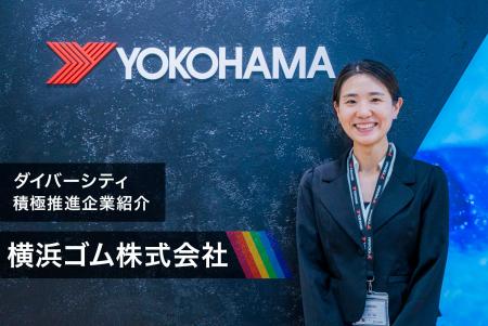 【セミナー共同開発】株式会社JobRainbow、横浜ゴム株