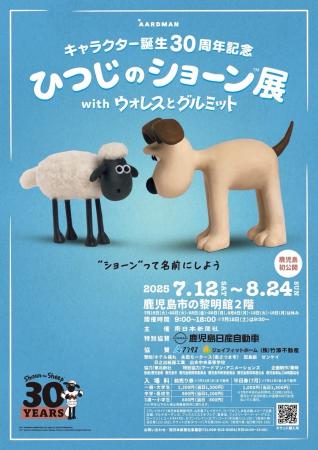 キャラクター誕生30周年記念『ひつじのショーン展 wit