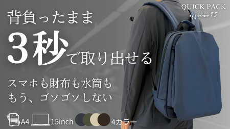 “荷物が迷子”の通勤ストレスに終止符を。サッと取り出