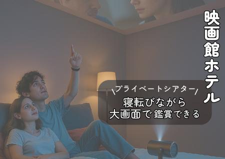 【6/10~7/21期間限定】～お部屋がシアタールームに変