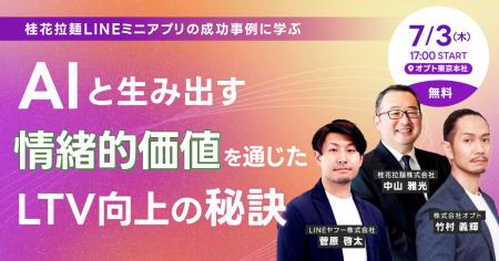 オプト、オフライン限定セミナー「【桂花拉麺LINEミニ