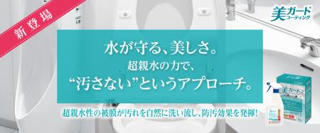 超親水の力で“汚さない”を実現！トイレ・洗面ボウル用