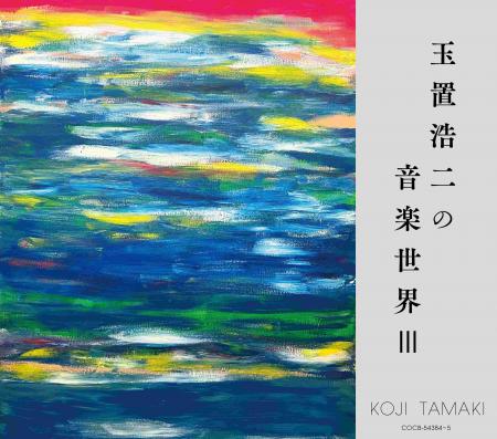 玉置浩二による提供楽曲を収録したアルバムの第3弾「