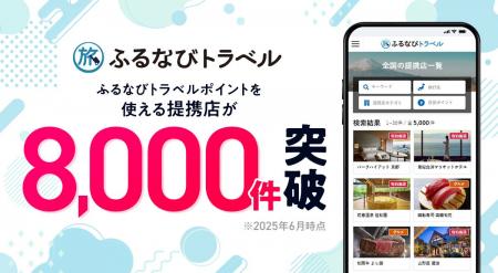 【提携８，０００店突破】この夏、ふるさと納税の返礼