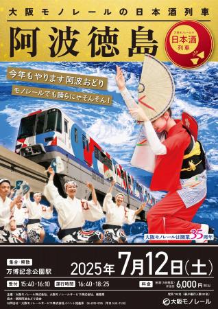 大阪モノレールの日本酒列車「阿波徳島」募集開始