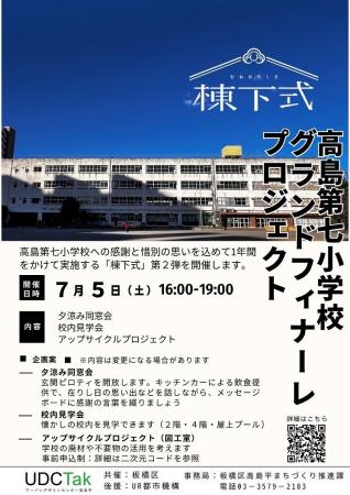 【東京都板橋区】ありがとう高島第七小学校！～グラン