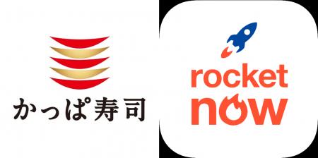 かっぱ寿司、話題のフードデリバリー「ロケットナウ」