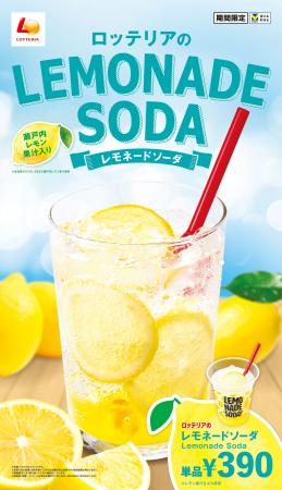 【ロッテリア】あつ～い夏に！シュワッと爽快リフレッ