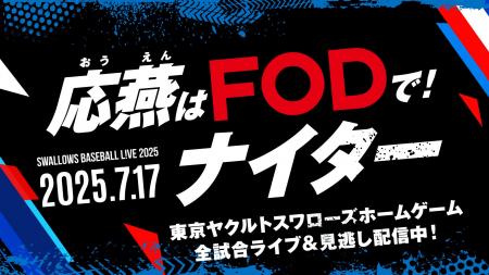 【フジテレビ】スワローズ戦ホームゲームを配信するFO
