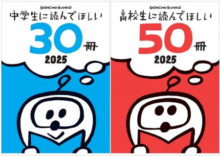 新潮文庫「中学生に読んでほしい30冊」「高校生に読ん