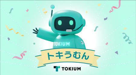 経理AIエージェント「TOKIUM」、公式キャラクター名称