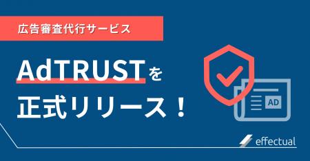 広告審査代行サービス「AdTRUST」を正式リリース｜株