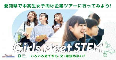 愛知県と山田進太郎D&I財団が協力、「Girls Meet STEM