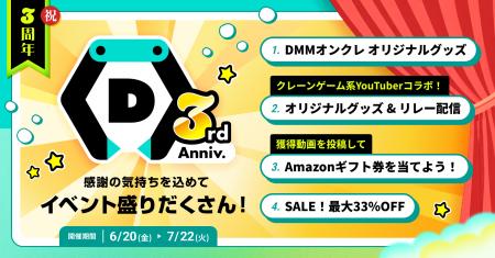 【DMMオンクレ3周年】 プレイ料金が最大33％OFFになる
