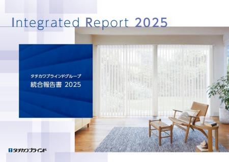 「タチカワブラインドグループ 統合報告書 ２０２５」