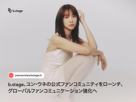 b.stage、ユン・ウネの公式ファンコミュニティをロー