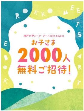 「神戸六甲ミーツ・アート2025 beyond」 お子さま2,00