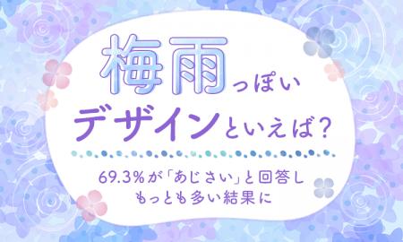 【梅雨っぽいデザインといえば？】69.3％が「あじさい