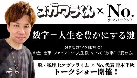「人生を豊かにする数字とは」脱・税理士スガワラくん