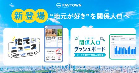 “地元が好き”を関係人口へ――FAVTOWNに「地元ニュース