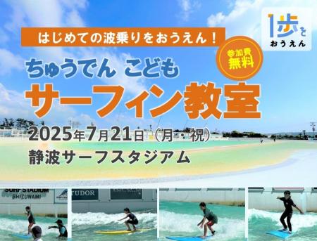 【7月21日（月・祝）】静波サーフスタジアムで「ちゅ