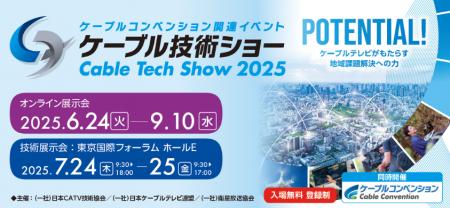 「ケーブル技術ショー2025」「ケーブルコンベンutf-8