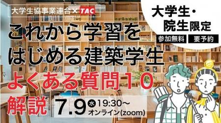 【TAC建築士】大学生協事業連合×TAC大学生・院生限定