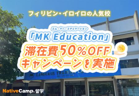【ネイティブキャンプ留学】語学学校「MK Education」