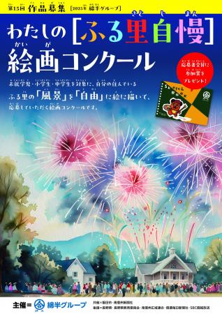 第15回わたしの「ふる里自慢」絵画コンクールを開催！
