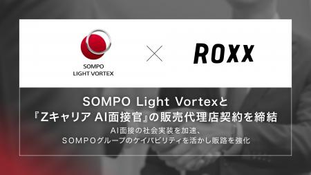 【ROXX】SOMPO Light Vortexと『Zキャリア AI面接官』