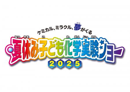 『夏休み子ども化学実験ショー2025』8月2日(土)～3日(