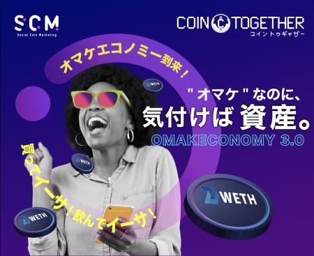 【オマケエコノミー3.0、ついに到来！】“オマケ資産”
