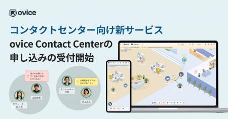 コンタクトセンター業務に特化した新サービス「ovice 