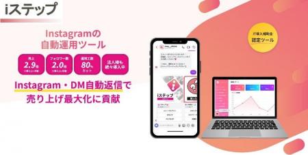 Instagram DM自動化・チャットボットシステム「iステ