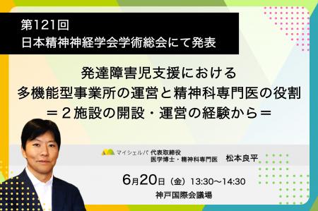 第121回日本精神神経学会学術総会にて「発達障害児支