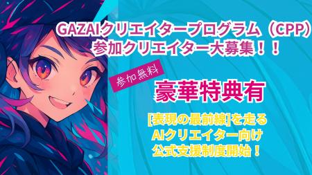 漫画・アニメ生成AIのGAZAIが2025年6月18日(水)より無