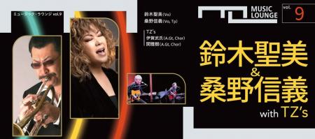 〈ミュージック・ラウンジ〉vol.9　鈴木聖美＆桑野信