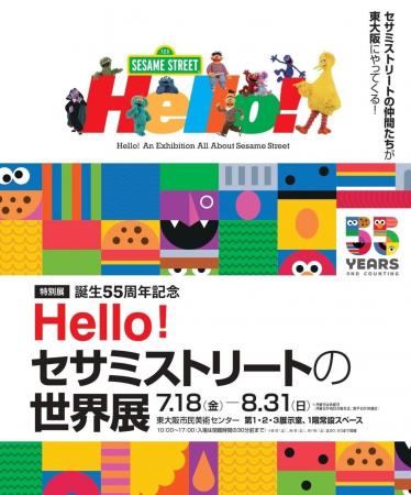 特別展「誕生55周年記念 Hello! セサミストリートの世