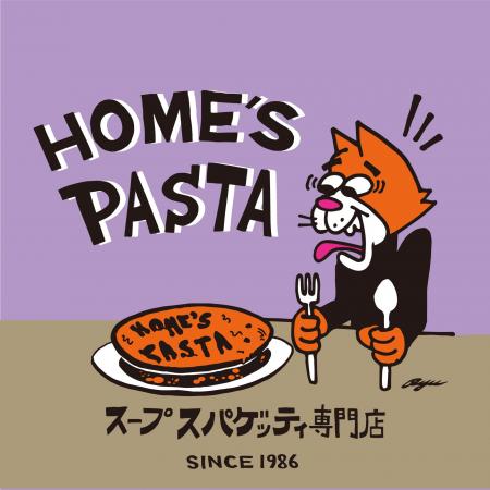元祖・病みつきスープスパゲッティ『HOME’S PASTA』東