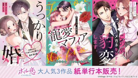 オトナ女子向けコミックレーベル「ボル恋comic」「う