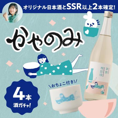 人気声優・茅野愛衣さん完全オリジナル酒が誕生。「か
