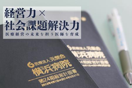 横浜病院が医師のMBA/MPH取得を支援する実践型プログ