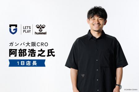 ガンバ大阪CRO阿部浩之さんが、ヒュンメルららぽーと