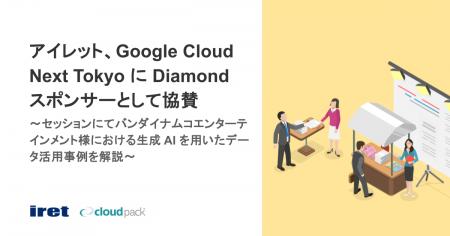 アイレット、Google Cloud Next Tokyo に Diamond ス