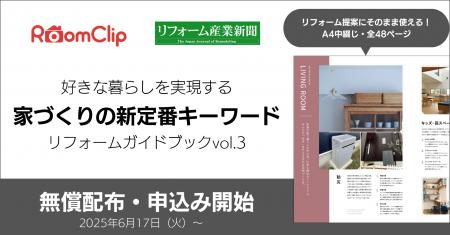 ルームクリップ、リフォーム産業新聞とのプロジェクト