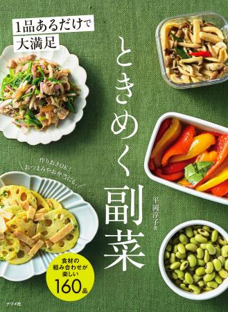 おいしくて華やかな副菜レシピが160品！新刊『1品ある