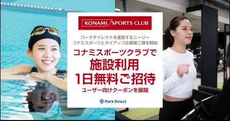 「Park Direct（パークダイレクト）」を運営するニー