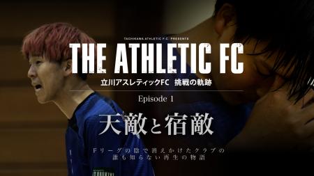 【新シリーズ始動】Fリーグの裏側に密着！立川アスレ