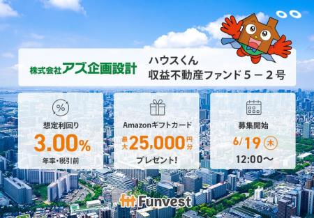 貸付型クラウドファンディング「Funvest」6/19より新